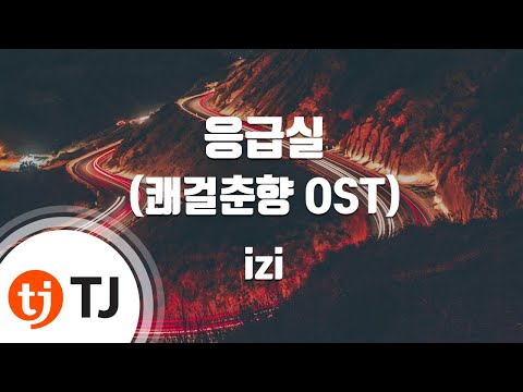[TJ노래방] 응급실(쾌걸춘향OST) - izi / TJ Karaoke