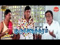 Kurukshetram Movie Full Comedy Vadivelu Sathyaraj Singamuthu Comedy Galatta