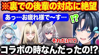 裏ではコラボの時とまるで違う姿で対応する後輩達にショックを隠せない火威青【ホロライブ/ホロライブ切り抜き】