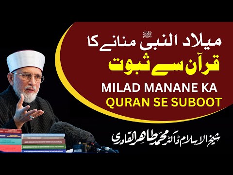 Milad-un-Nabi ﷺ Manane ka Quran se Suboot | Dr Tahir ul Qadri