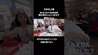 【アメリカ旅行】日本未上陸IN-N-OUT BURGER 隣の席の人にいきなり質問される