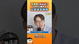 交流会は無意味?30代から始める【社会資本戦略】【切り抜き】 #shorts #けんすう #キャリア #起業 #ビジネス #社会資本 #交流