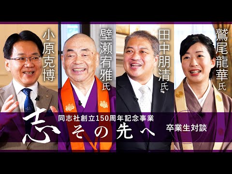 志その先へ　卒業生・修了生対談～宗教が培ってきた知恵や伝統から学び豊かな人生、平和な社会を展望する～