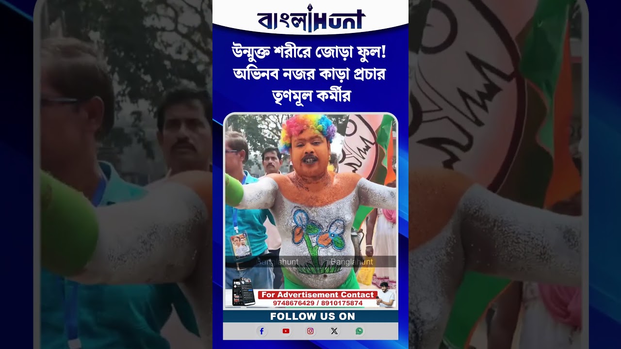 উন্মুক্ত শরীরে জোড়া ফুল! অভিনব নজর কাড়া প্রচার তৃণমূল কর্মীর
