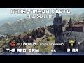 Ласвилль. The RED:Arm vs P_BR 