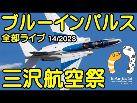 2023年 三沢航空祭・三沢基地航空祭 ブルーインパルス YouTubeライブ配信アーカイブのサムネイル
