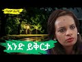 አንድ ይቅርታ AND YQRTA Radio Drama 2025 TaemDrama Taemdrama