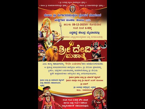 Sri Devi Mahatme (ಶ್ರೀ ದೇವಿ ಮಹಾತ್ಮೆ) Yakshagana Performance  at Siddakatte 08/12/2025