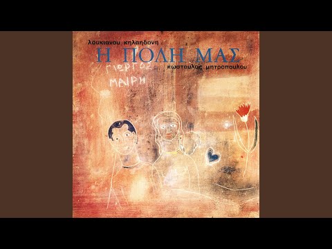 Mi Htipas S' Ena Spiti Klisto