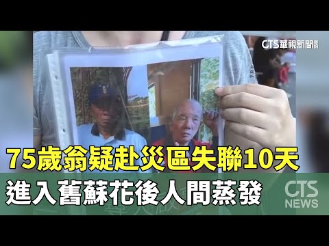 75歲翁疑赴災區失聯10天　進入舊蘇花後人間蒸發