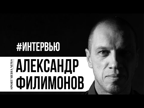 Александр Филимонов. Интервью