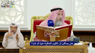 416 - هل يمكن أن تكون العاقبة خيرًا أو شرًا؟ - عثمان الخميس