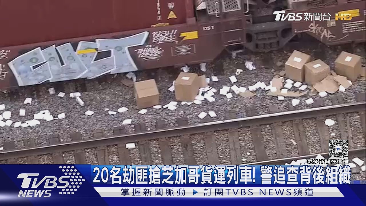 影音／20名劫匪搶芝加哥貨運列車！警追查背後組織