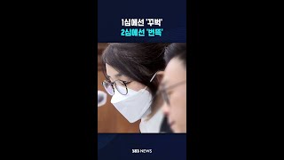 1심에선 '꾸벅'..2심에선 '번뜩' #shorts