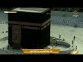 🕋Makkah Live TV | مكة المكرمة بث مباشر | قناة القرآن الكريم | Live Masjid Al Haram |