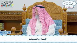 2196 - الإسلام والقوميات - عثمان الخميس