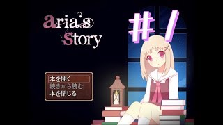 【実況】恐怖の図書館に迷い込んでしまった女の子の物語　#1【Aria's Story】