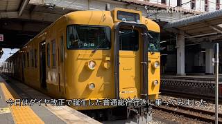 ダイヤ改正で誕生した普通総社行きに乗ってみた