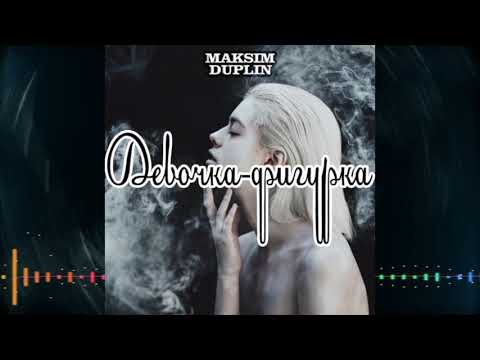 Maksim Duplin   Девочка  фигурка