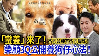 【立院榮譽顧問精華EP161】「蠻蓋」來了！榮顧3Q公開養狗仔心法！