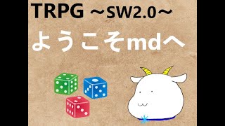 【TRPG】【SW2.0生声配信】「ようこそmdへ」やるよ！！