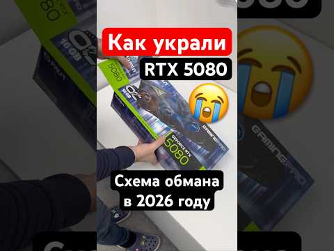 Как у нас украли RTX 5080
