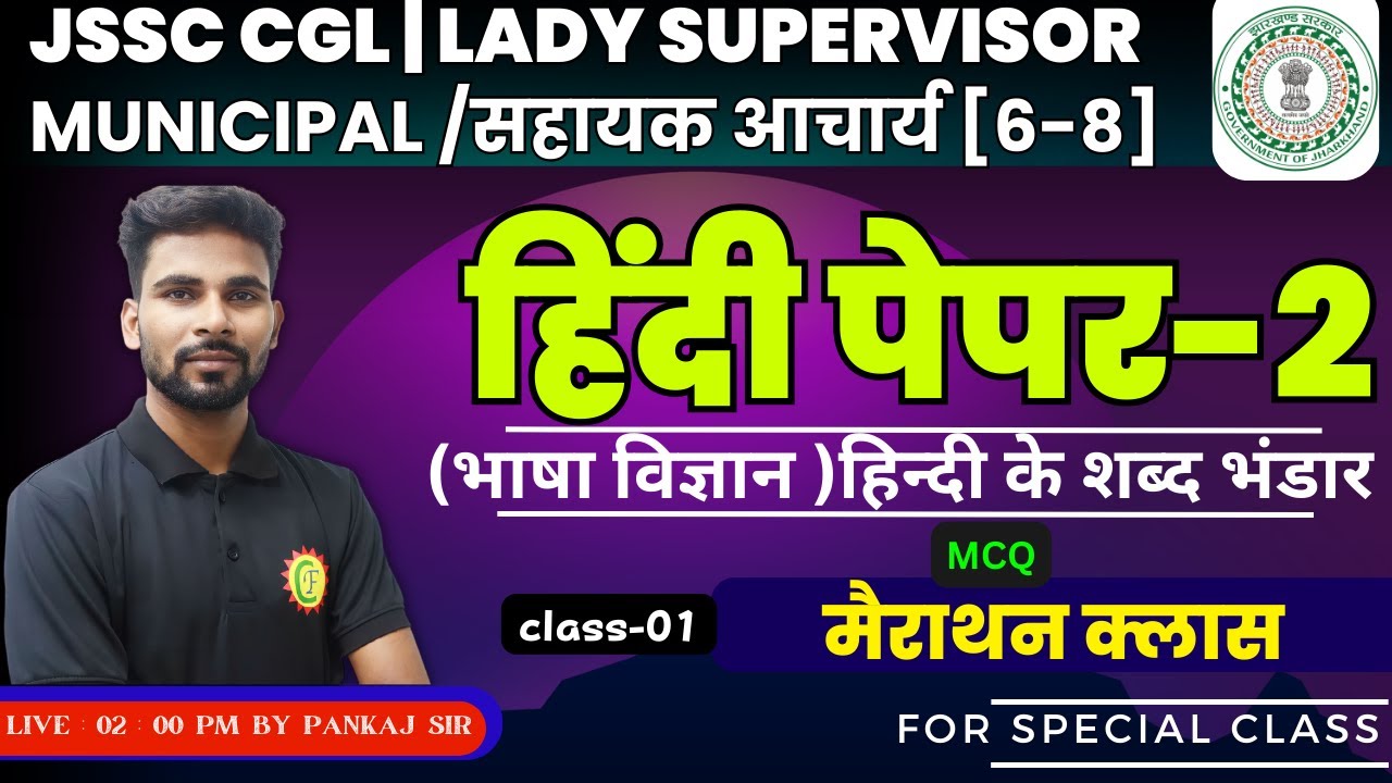 HINDI PAPER 2 (भाषा विज्ञान) - 01 | FOR JSSC CGL, MUNC, LADY SUP, सहायक आचार्य(6-8) | BY- PANKAJ SIR