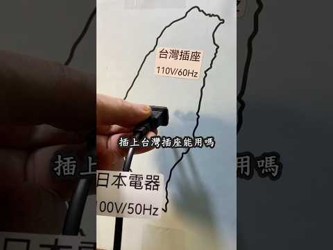 日本買的電器 回台灣可以直接用嗎？
