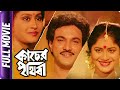 Kacher Prithibi Bangla Movie Laboni Sarkar Nirmal Ghosh Indrani Haldar Basanta Chowdhury