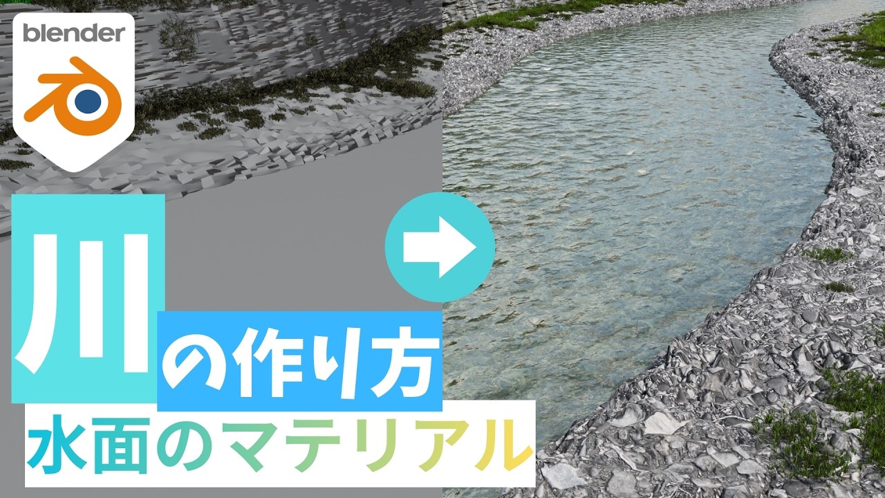 【blender】リアルな川モデルの作り方！