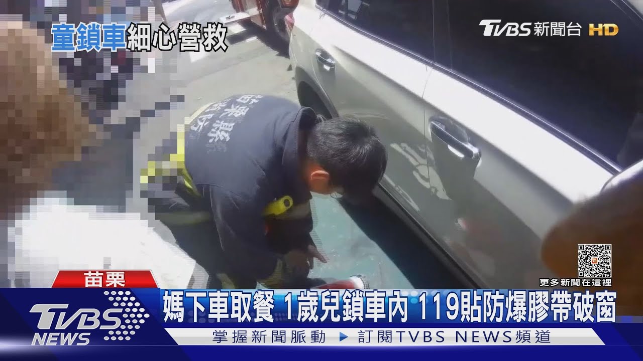 媽下車取餐 1歲兒鎖車內!119貼防爆膠帶破窗