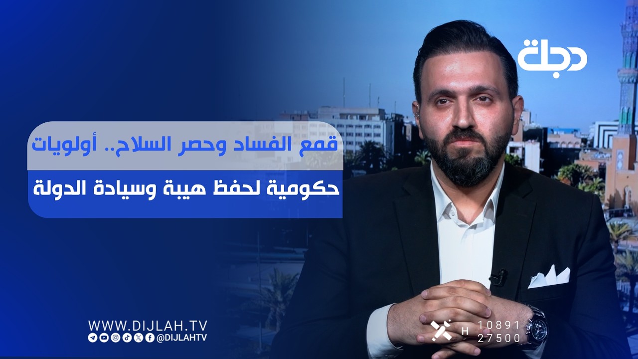 فيديو | قمع الفســ.ــاد وحصر الســـ.ــلاح.. أولويات حكومية لحفظ هيبة وسيادة الدولة