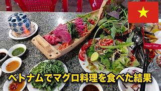 トゥイホアのマグロが凄すぎる…ベトナムの衝撃グルメ旅