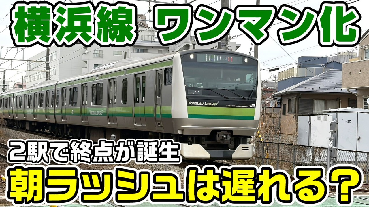 【2駅で終点】横浜線ワンマン化の朝ラッシュを見学＆2駅で終点に乗車
