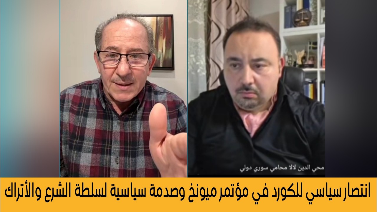 انتصار سياسي للكورد في مؤتمر ميونخ وصدمة سياسية لسلطة الشرع والأتراك !المحام