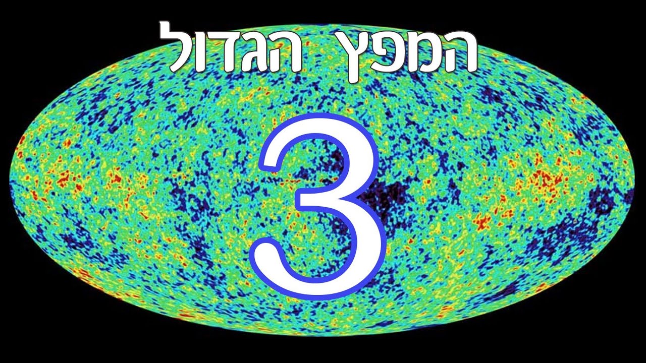 המפץ הגדול מוסבר בפשטות – 3
