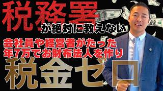 あなたも毎年数百万を税金で損してる。誰でもできる、"お財布法人節税"の簡易マニュアル
