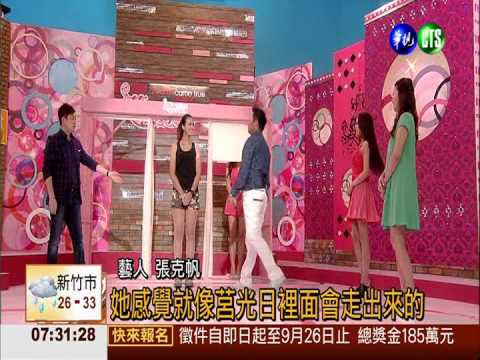 與年輕美眉聯誼 張克帆直呼好爽