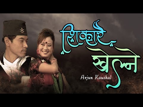 Sikarai Khelne | salai jo  | सिकारै खेल्ने सालैजो Arjun Kaushal & Mina Singh | Manai Ta Ho