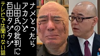 【日本保守党｜上念司｜KAZUYA】百田尚樹が自分の嘘や誹謗中傷を棚に上げて、ニッポンジャーナルの山田社長の悪口を言う【KaikenTV】