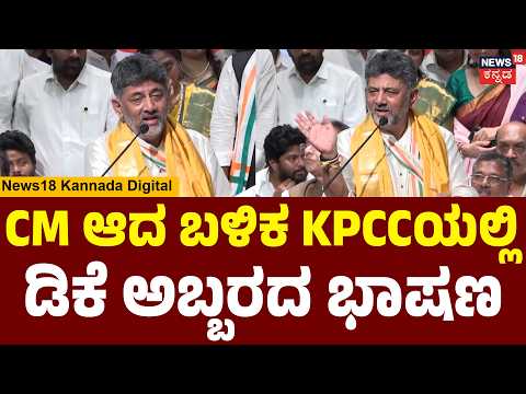 DK Shivakumar's 1st Speech As CM At KPCC Office | Full Speech | N18V