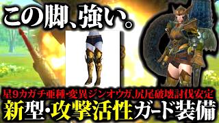【回復薬節約】来週迄に作成必須級、新スキル『攻撃活性』採用安定ガード装備紹介＆実戦【モンハンナウ】