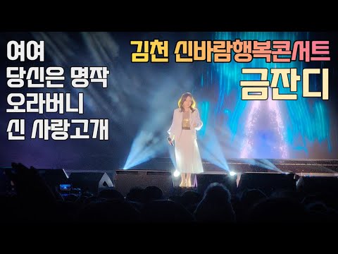 금잔디 여여, 당신은 명작, 오라버니, 신사랑고개 - 김천 신바람행복콘서트 노래모음