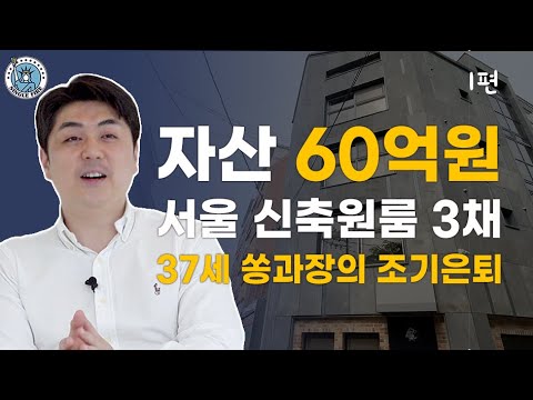 [싱글파이어] 37세, 종잣돈 없이 신축으로 자산 60억 일군 파이어족 이야기 (EP. 1)