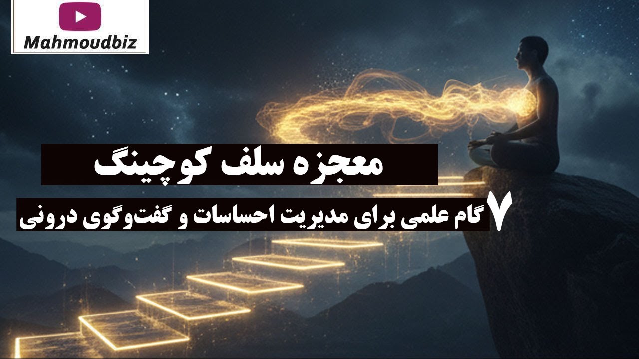 معجزه سلف کوچینگ: ۷ گام علمی برای مدیریت احساسات و گفت‌ وگوی درونی