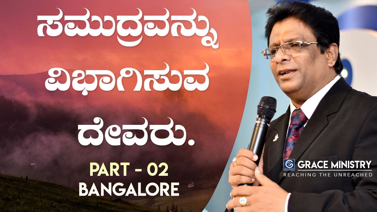 Bangalore: ಸಮುದ್ರವನ್ನು ವಿಭಾಗಿಸುವ ದೇವರು (Part 2) - Kannada Sermon 2019 | Grace Ministry