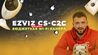 Видеообзор и подключение Ezviz CS-C2C
