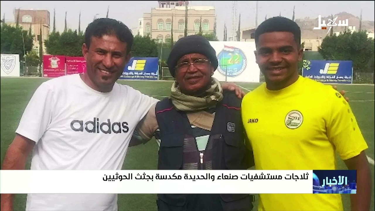ثلاجات مستشفيات صنعاء والحديدة مكدسة بجثث الحوثيين