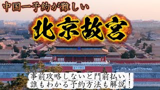 【予約が激ムズ】紫禁城こと北京故宮へ訪問！事前攻略しないと門前払い！超簡単予約方法も解説します！