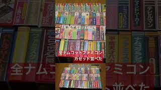 【ファミコン】全ナムコットファミコンカセットを並べてみた